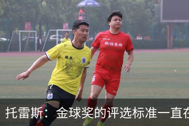 托雷斯：金球奖的评选标准一直在变，我都搞不清现在的评判规则