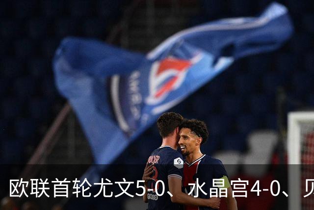 欧联首轮尤文5-0、水晶宫4-0、贝西克塔斯4-1、伯恩茅斯2-1爆冷，最新积分榜出炉