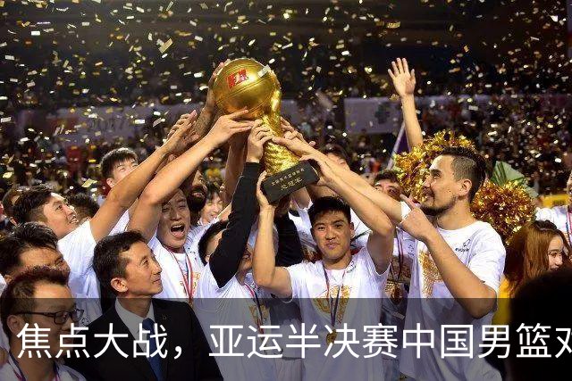 焦点大战，亚运半决赛中国男篮对阵日本迎来利好！赵嘉义李宏权状态升级，两人出战概率70%