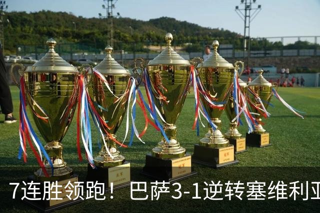 7连胜领跑！巴萨3-1逆转塞维利亚 拉菲尼亚连场戴帽亚马尔两助攻